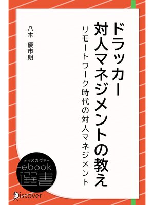 cover image of ドラッカー 対人マネジメントの教え